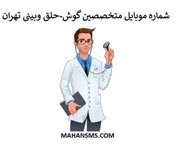 تصویر بانک شماره موبایل پزشکان متخصص گوش-حلق وبینی تهران